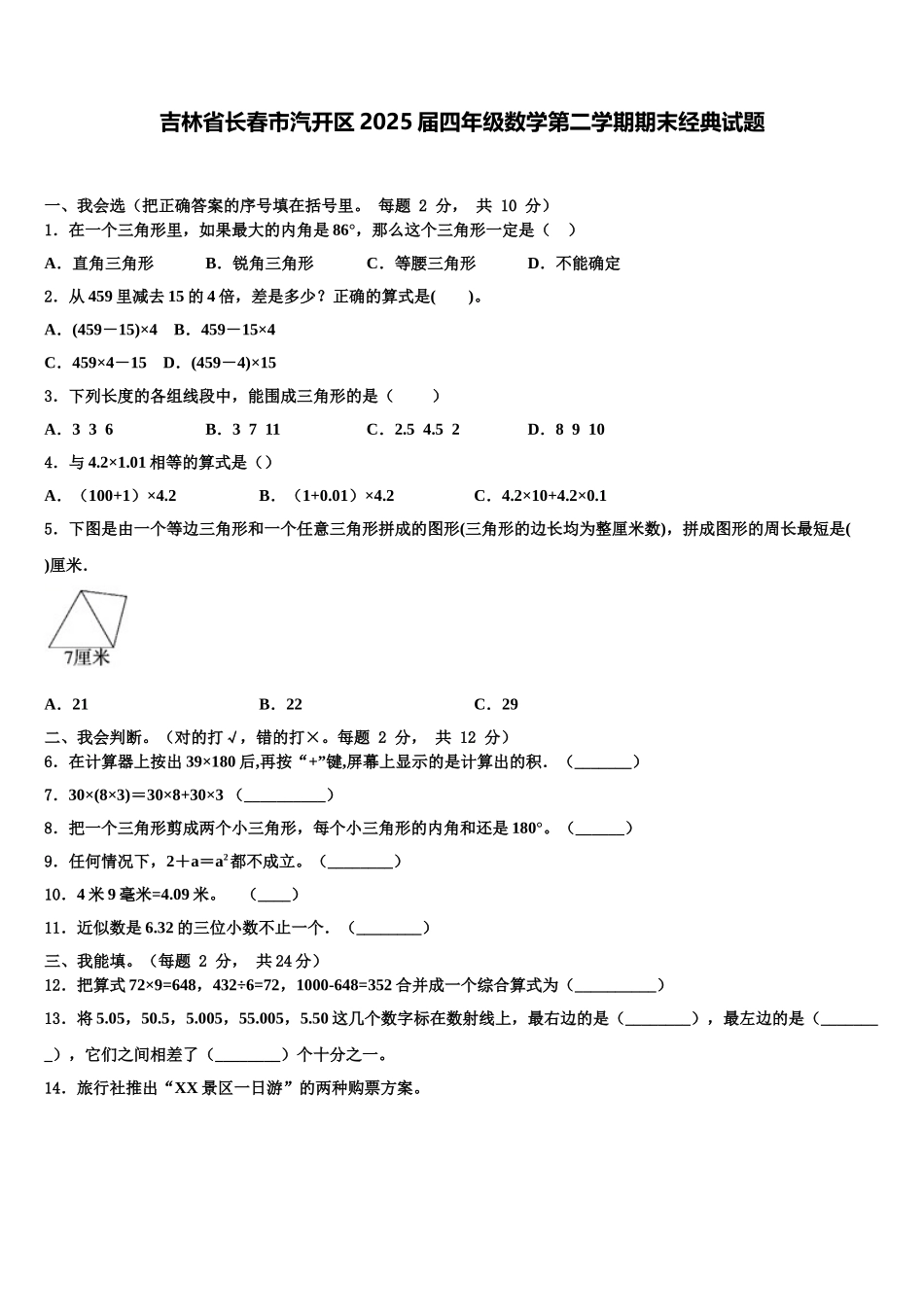 吉林省长春市汽开区2025届四年级数学第二学期期末经典试题含解析_第1页
