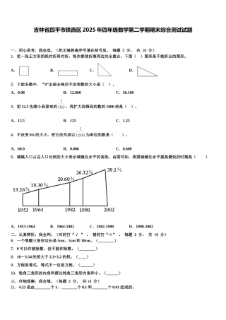 吉林省四平市铁西区2025年四年级数学第二学期期末综合测试试题含解析