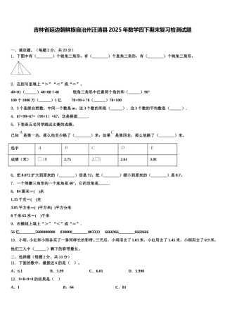 吉林省延边朝鲜族自治州汪清县2025年数学四下期末复习检测试题含解析