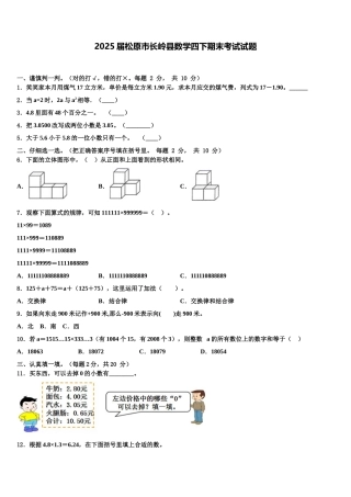 2025届松原市长岭县数学四下期末考试试题含解析