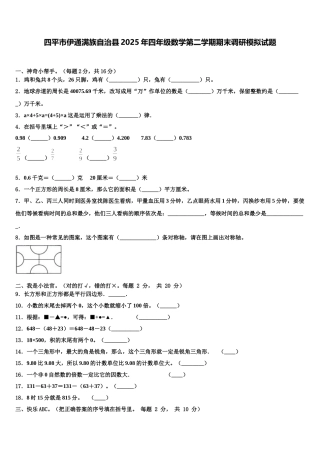 四平市伊通满族自治县2025年四年级数学第二学期期末调研模拟试题含解析