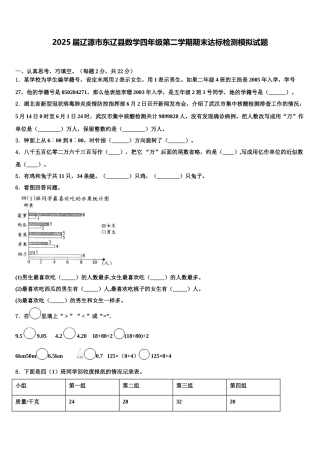 2025届辽源市东辽县数学四年级第二学期期末达标检测模拟试题含解析