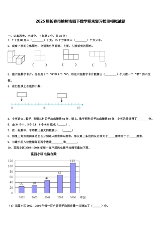 2025届长春市榆树市四下数学期末复习检测模拟试题含解析