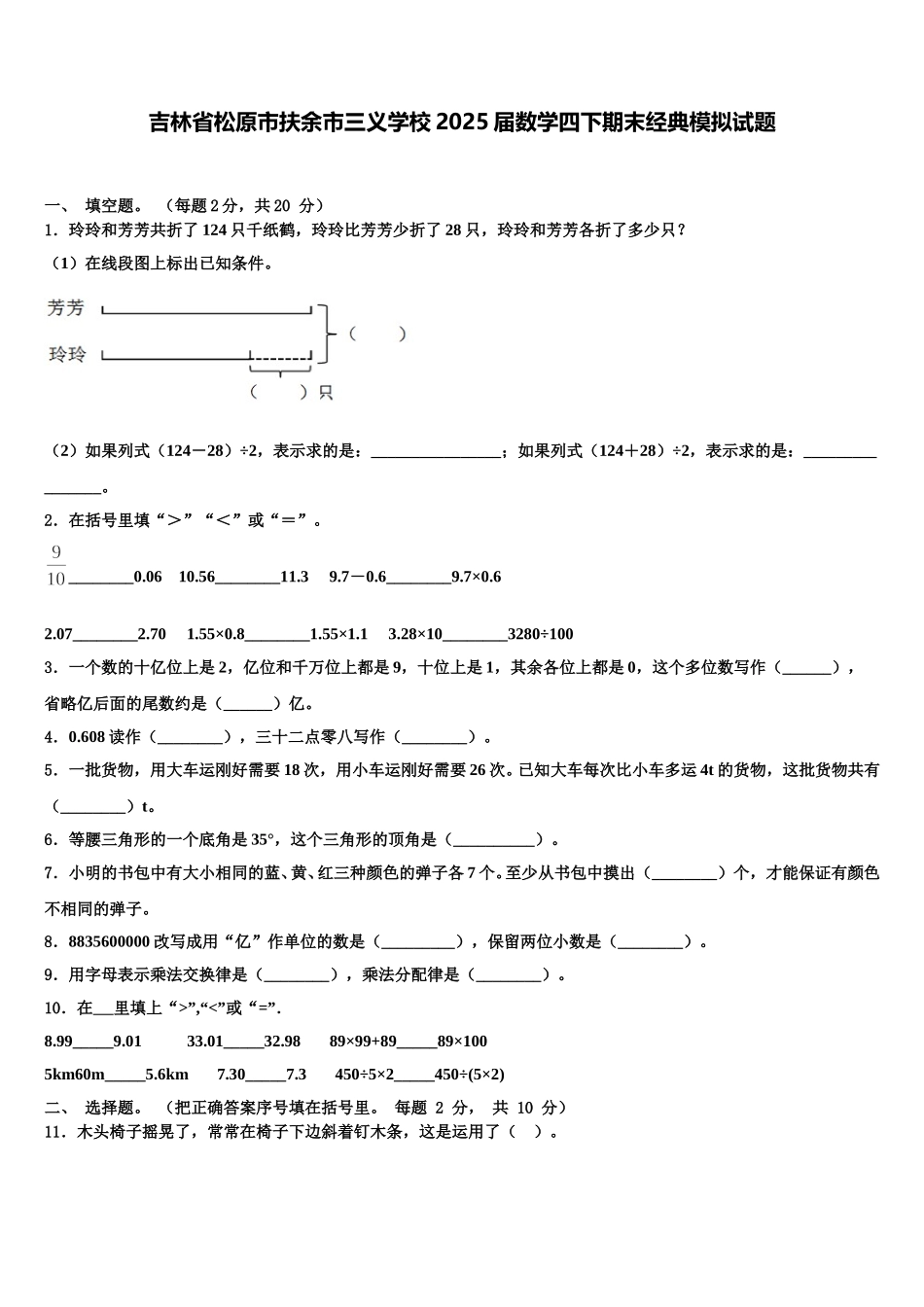 吉林省松原市扶余市三义学校2025届数学四下期末经典模拟试题含解析_第1页