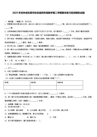 2025年吉林省松原市扶余县四年级数学第二学期期末复习检测模拟试题含解析