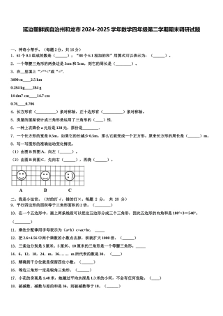 延边朝鲜族自治州和龙市2024-2025学年数学四年级第二学期期末调研试题含解析