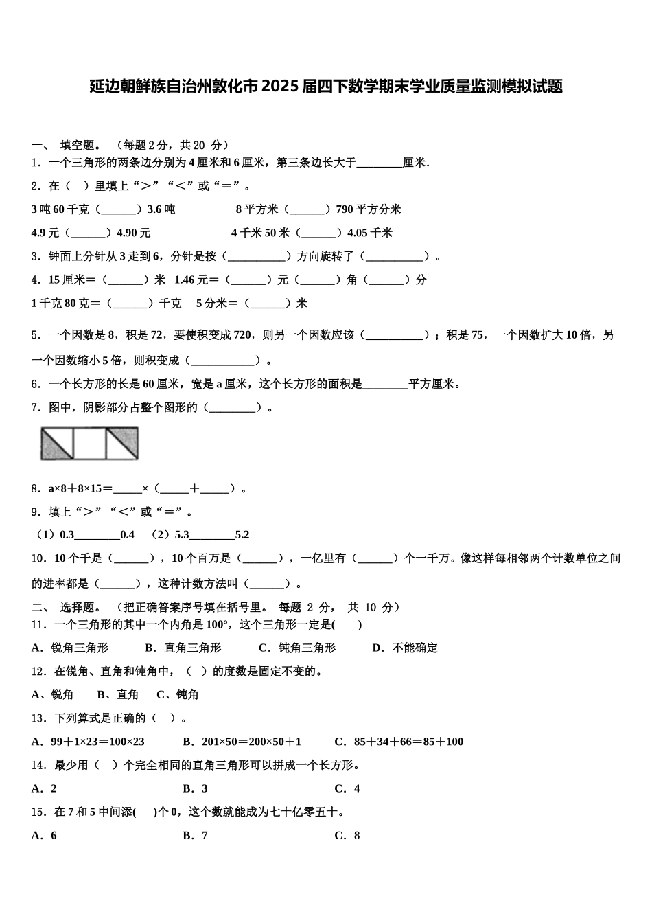 延边朝鲜族自治州敦化市2025届四下数学期末学业质量监测模拟试题含解析_第1页