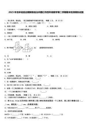 2025年吉林省延边朝鲜族自治州图们市四年级数学第二学期期末检测模拟试题含解析