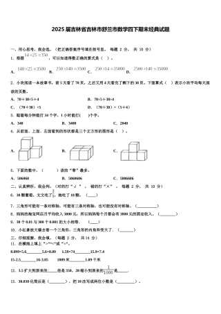 2025届吉林省吉林市舒兰市数学四下期末经典试题含解析