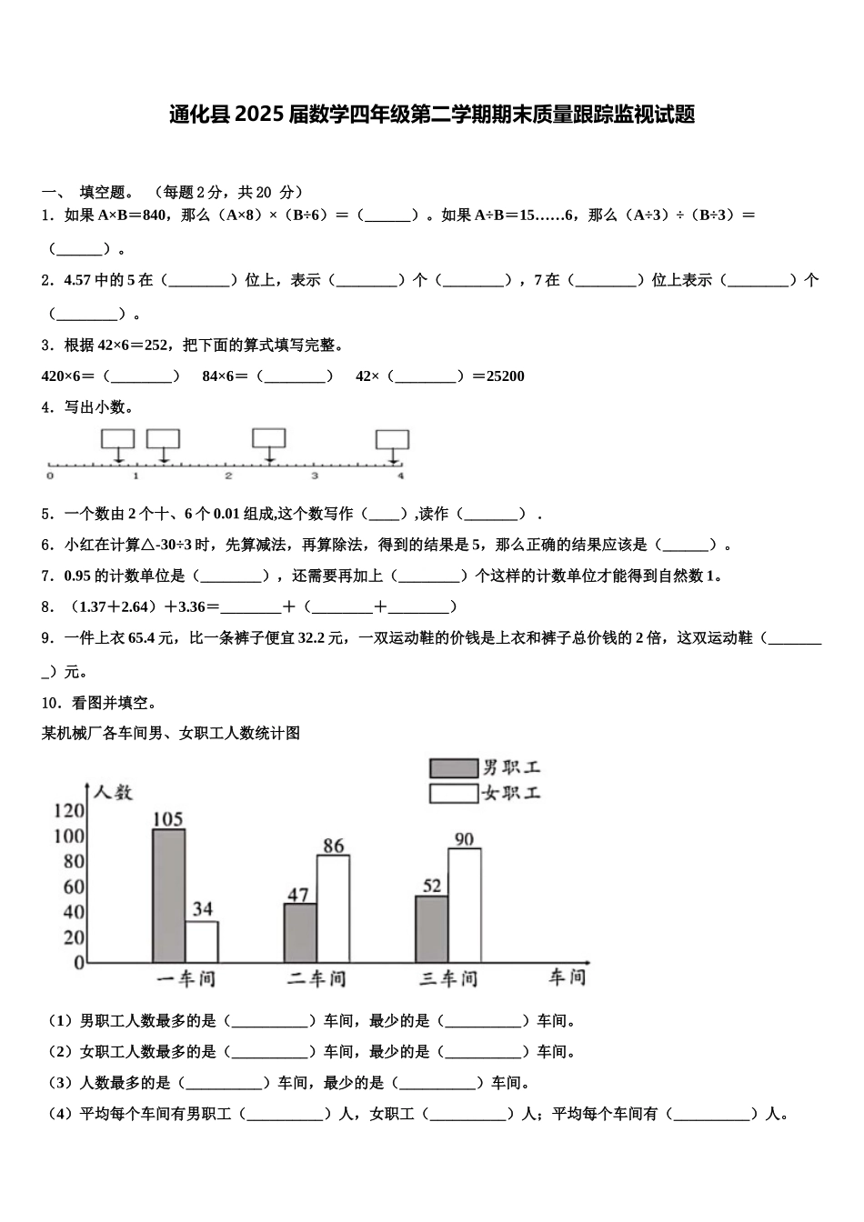通化县2025届数学四年级第二学期期末质量跟踪监视试题含解析_第1页