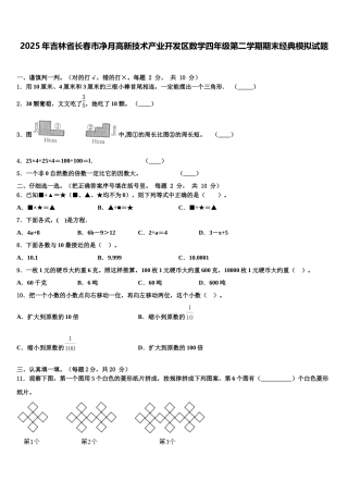 2025年吉林省长春市净月高新技术产业开发区数学四年级第二学期期末经典模拟试题含解析