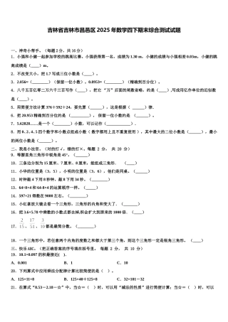 吉林省吉林市昌邑区2025年数学四下期末综合测试试题含解析
