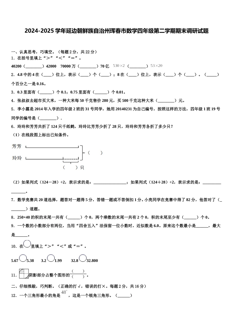 2024-2025学年延边朝鲜族自治州珲春市数学四年级第二学期期末调研试题含解析_第1页