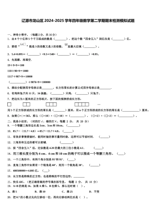 辽源市龙山区2024-2025学年四年级数学第二学期期末检测模拟试题含解析