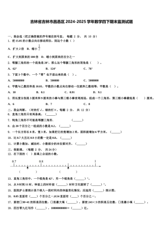吉林省吉林市昌邑区2024-2025学年数学四下期末监测试题含解析