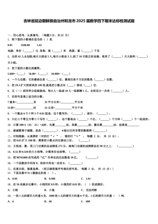 吉林省延边朝鲜族自治州和龙市2025届数学四下期末达标检测试题含解析