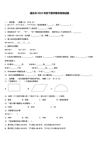 通化市2025年四下数学期末预测试题含解析