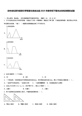 吉林省松原市前郭尔罗斯蒙古族自治县2025年数学四下期末达标检测模拟试题含解析