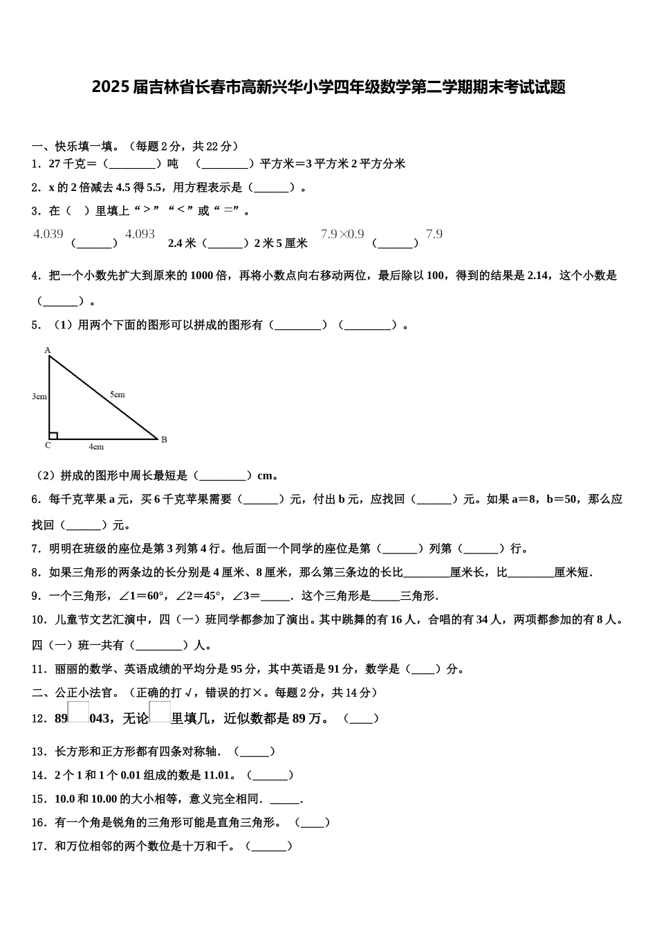 2025届吉林省长春市高新兴华小学四年级数学第二学期期末考试试题含解析_第1页