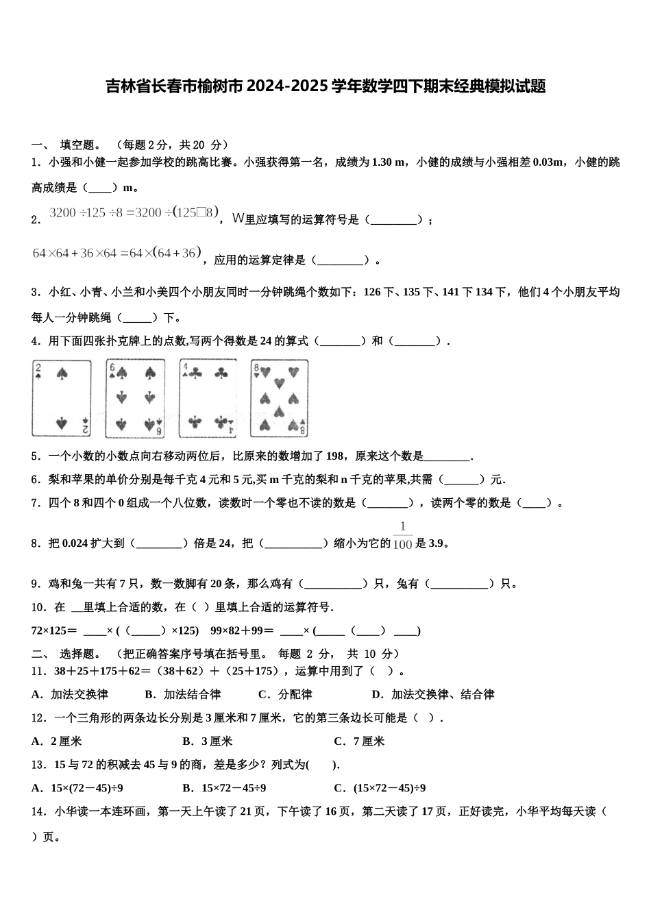 吉林省长春市榆树市2024-2025学年数学四下期末经典模拟试题含解析_第1页