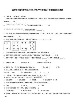 吉林省长春市榆树市2024-2025学年数学四下期末经典模拟试题含解析