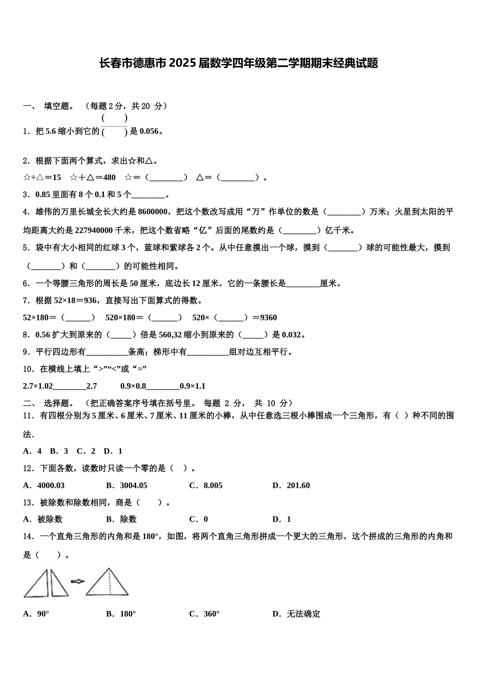长春市德惠市2025届数学四年级第二学期期末经典试题含解析_第1页