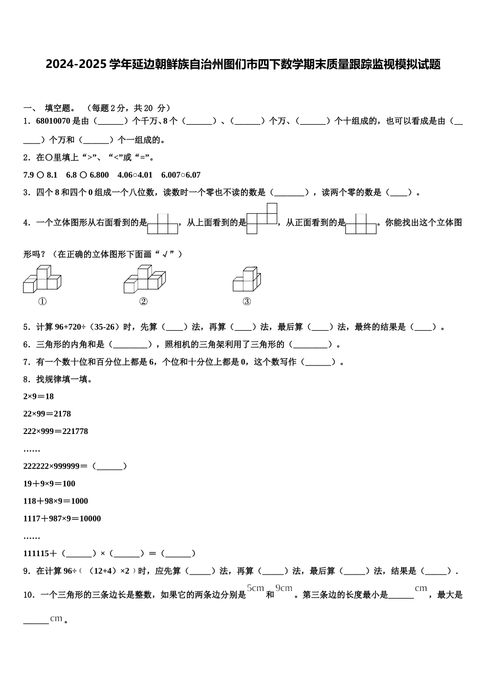 2024-2025学年延边朝鲜族自治州图们市四下数学期末质量跟踪监视模拟试题含解析_第1页