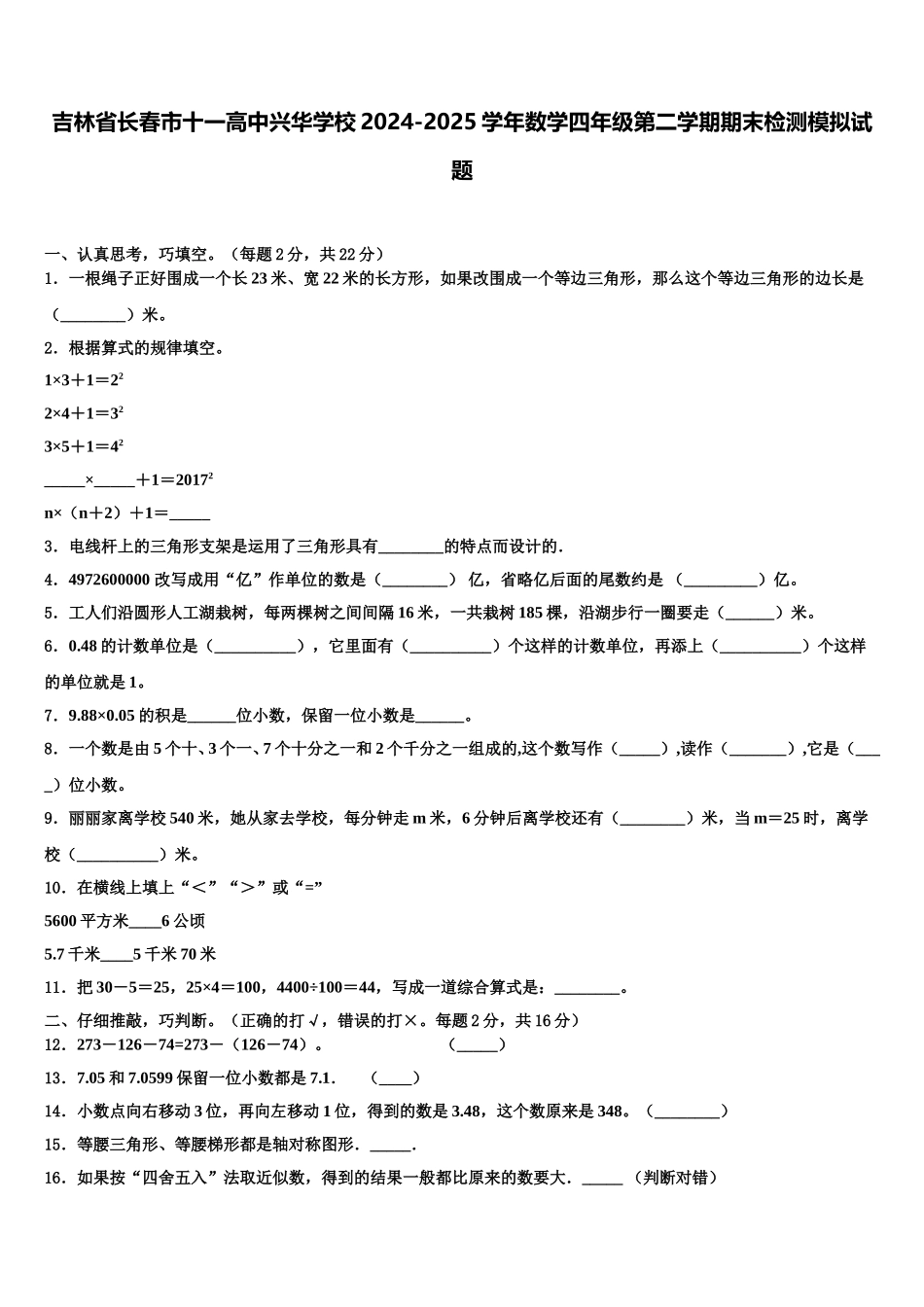 吉林省长春市十一高中兴华学校2024-2025学年数学四年级第二学期期末检测模拟试题含解析_第1页