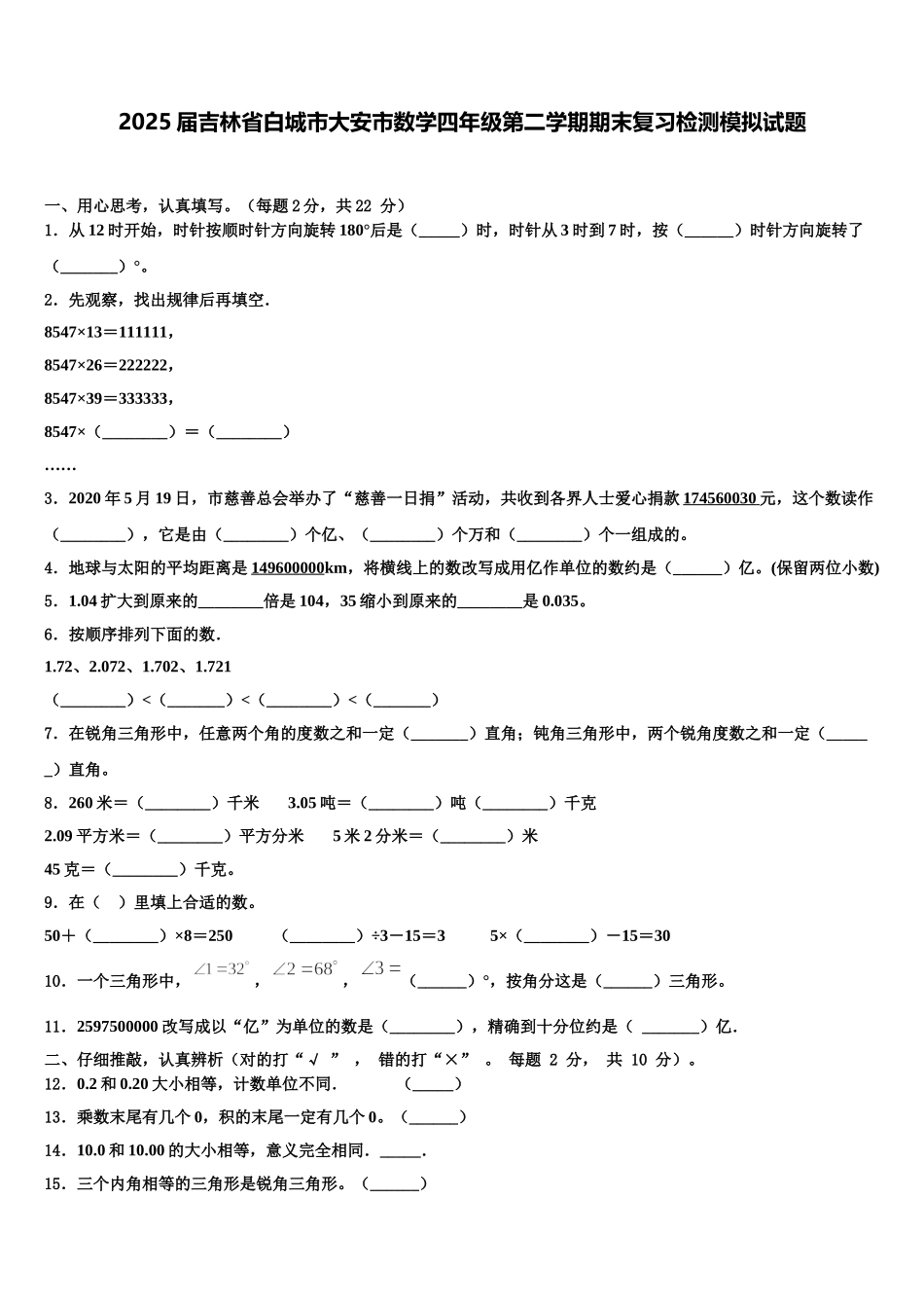 2025届吉林省白城市大安市数学四年级第二学期期末复习检测模拟试题含解析_第1页
