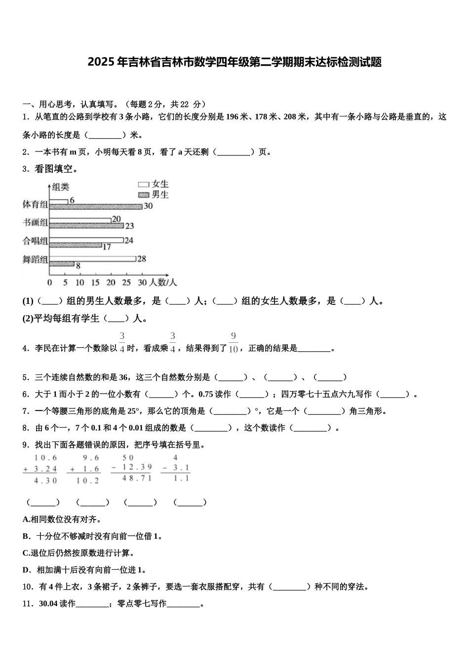 2025年吉林省吉林市数学四年级第二学期期末达标检测试题含解析_第1页