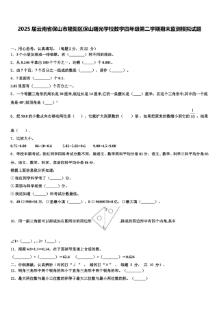 2025届云南省保山市隆阳区保山曙光学校数学四年级第二学期期末监测模拟试题含解析