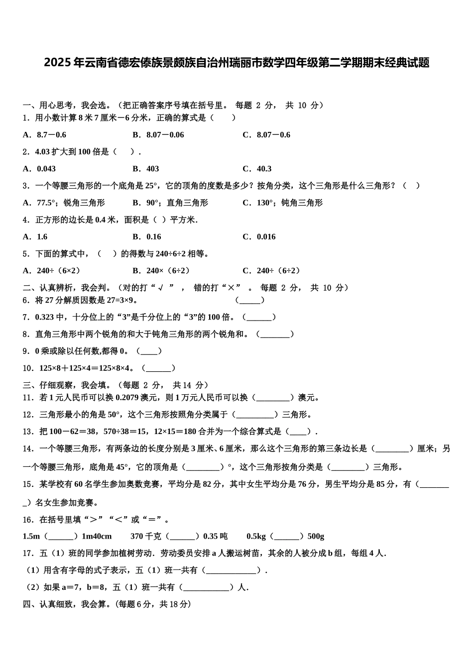 2025年云南省德宏傣族景颇族自治州瑞丽市数学四年级第二学期期末经典试题含解析_第1页