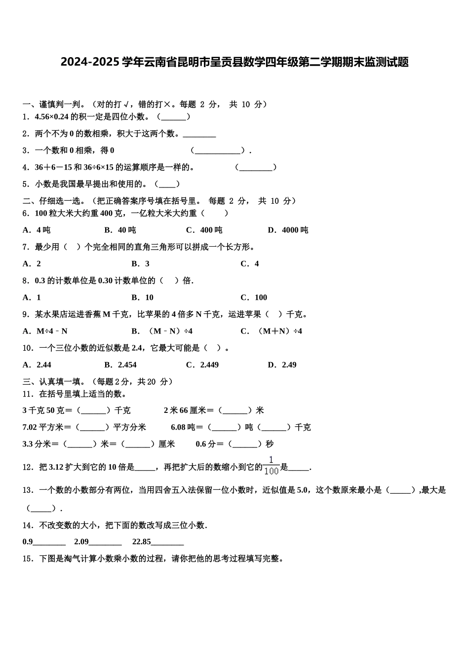 2024-2025学年云南省昆明市呈贡县数学四年级第二学期期末监测试题含解析_第1页