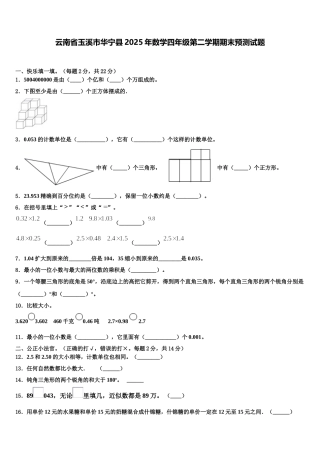 云南省玉溪市华宁县2025年数学四年级第二学期期末预测试题含解析