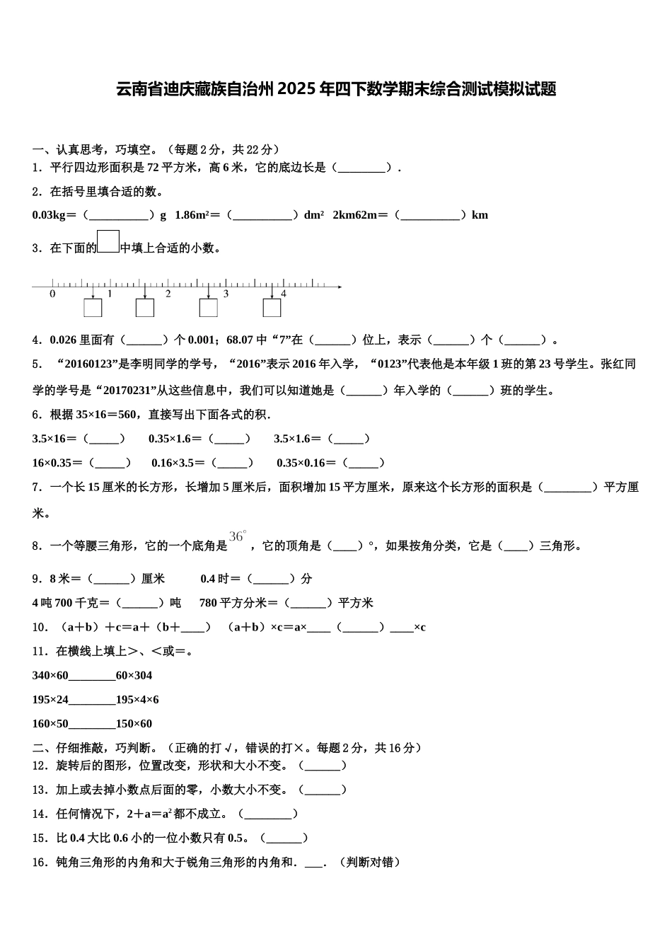 云南省迪庆藏族自治州2025年四下数学期末综合测试模拟试题含解析_第1页