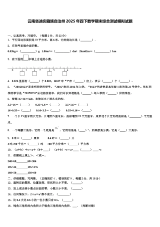 云南省迪庆藏族自治州2025年四下数学期末综合测试模拟试题含解析