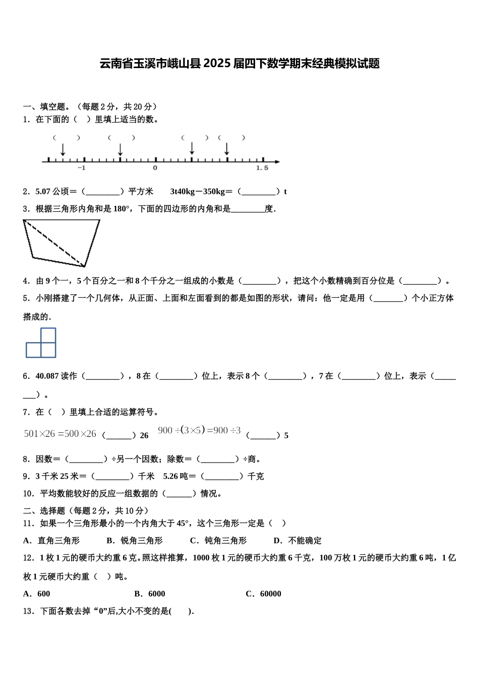 云南省玉溪市峨山县2025届四下数学期末经典模拟试题含解析_第1页