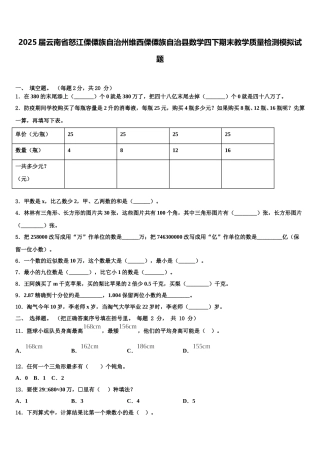 2025届云南省怒江傈僳族自治州维西傈僳族自治县数学四下期末教学质量检测模拟试题含解析