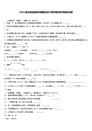 2025届云南省曲靖市麒麟区四下数学期末联考模拟试题含解析