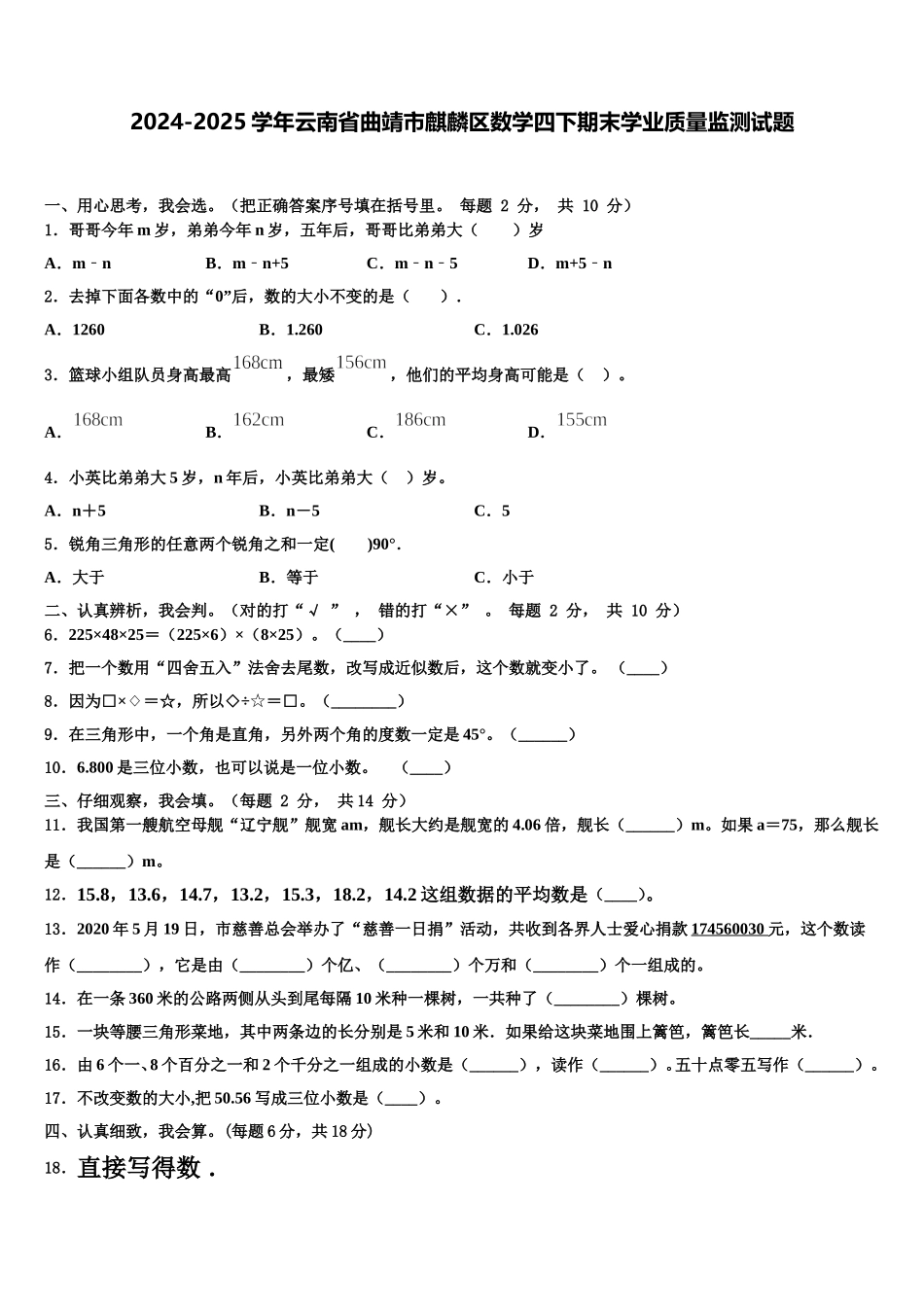 2024-2025学年云南省曲靖市麒麟区数学四下期末学业质量监测试题含解析_第1页