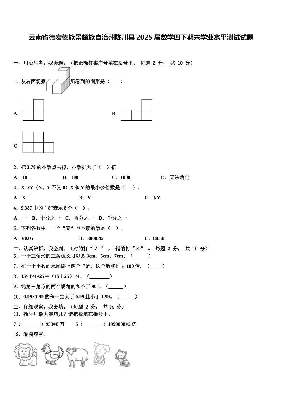云南省德宏傣族景颇族自治州陇川县2025届数学四下期末学业水平测试试题含解析_第1页