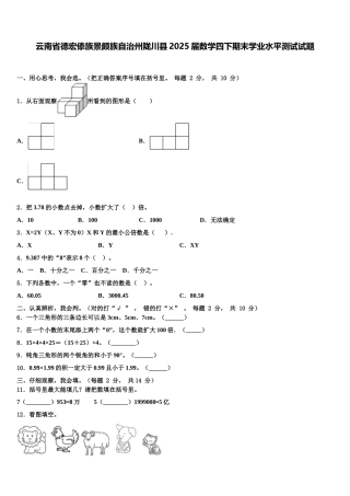 云南省德宏傣族景颇族自治州陇川县2025届数学四下期末学业水平测试试题含解析
