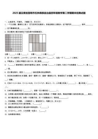 2025届云南省昆明市石林彝族自治县四年级数学第二学期期末经典试题含解析