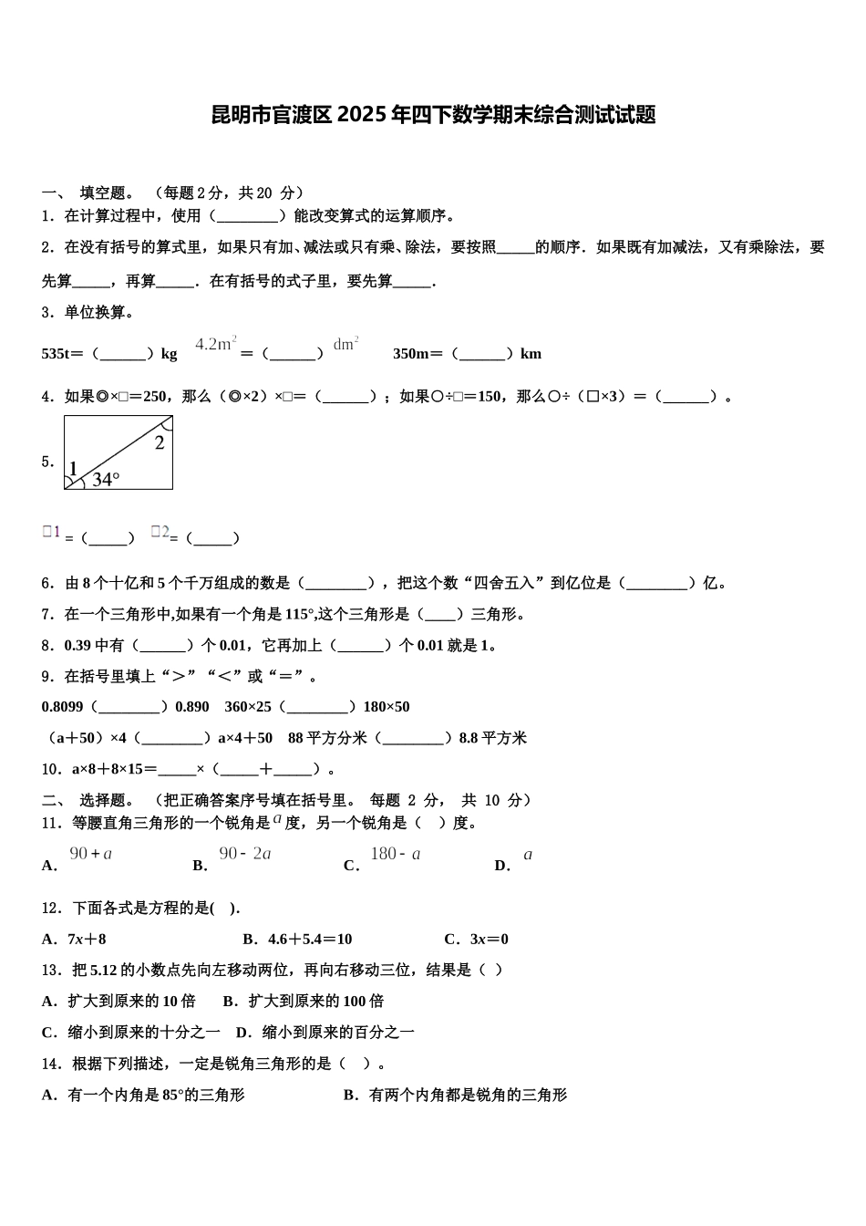 昆明市官渡区2025年四下数学期末综合测试试题含解析_第1页