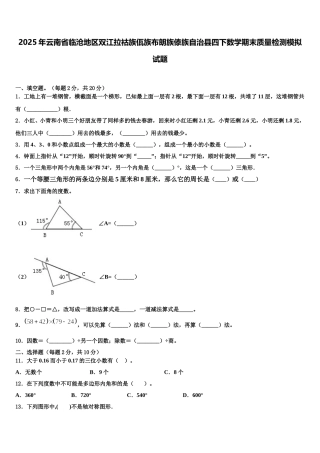 2025年云南省临沧地区双江拉祜族佤族布朗族傣族自治县四下数学期末质量检测模拟试题含解析