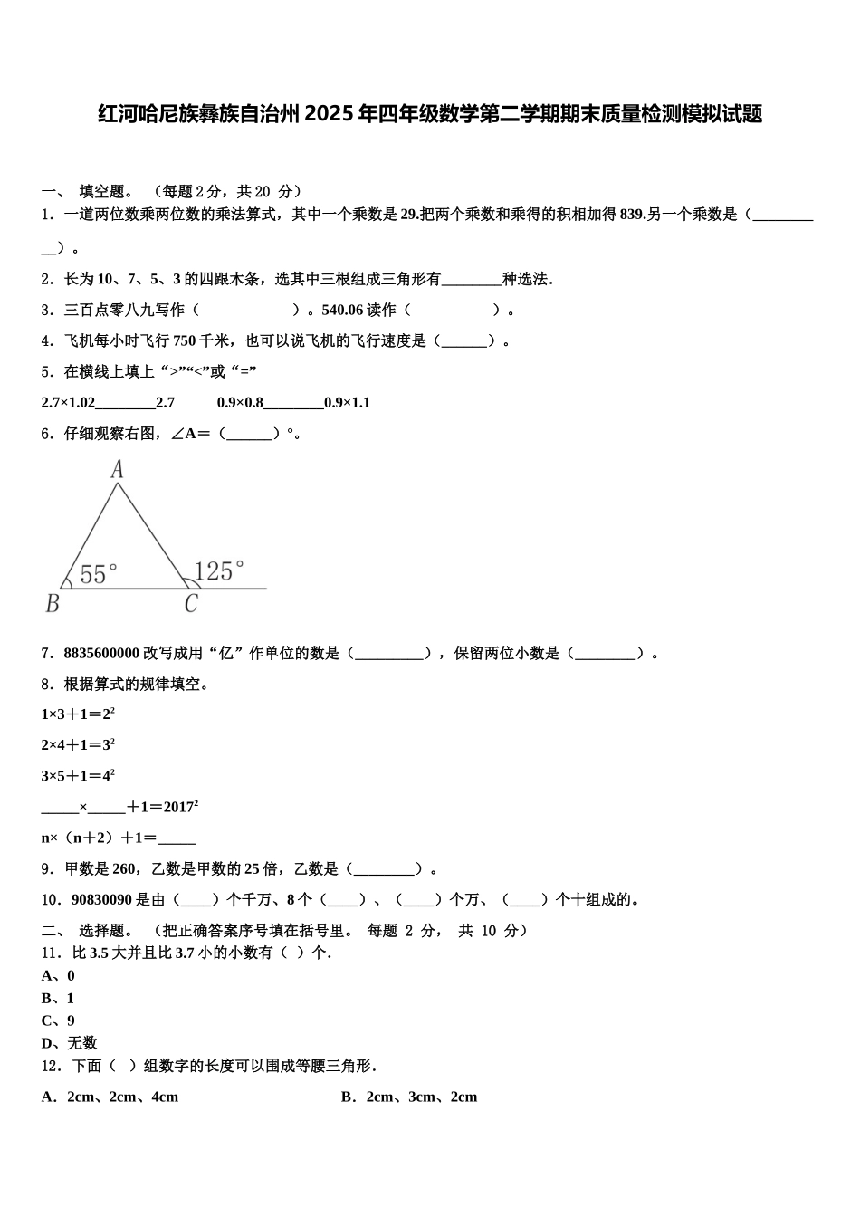 红河哈尼族彝族自治州2025年四年级数学第二学期期末质量检测模拟试题含解析_第1页