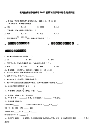 云南省曲靖市宣威市2025届数学四下期末综合测试试题含解析