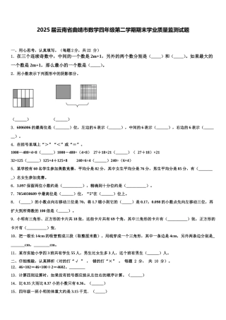 2025届云南省曲靖市数学四年级第二学期期末学业质量监测试题含解析