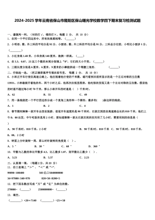 2024-2025学年云南省保山市隆阳区保山曙光学校数学四下期末复习检测试题含解析