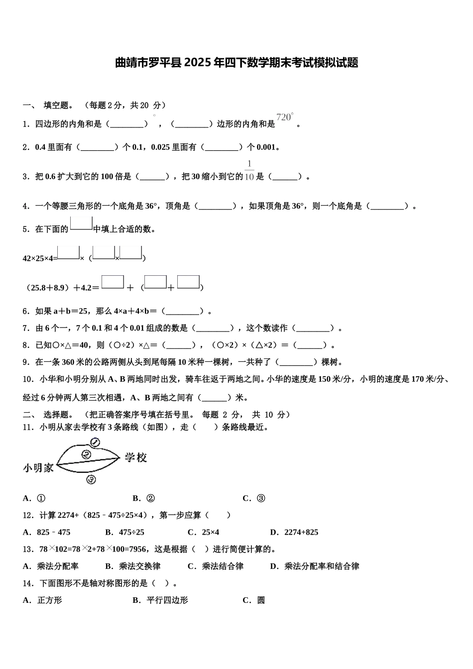 曲靖市罗平县2025年四下数学期末考试模拟试题含解析_第1页